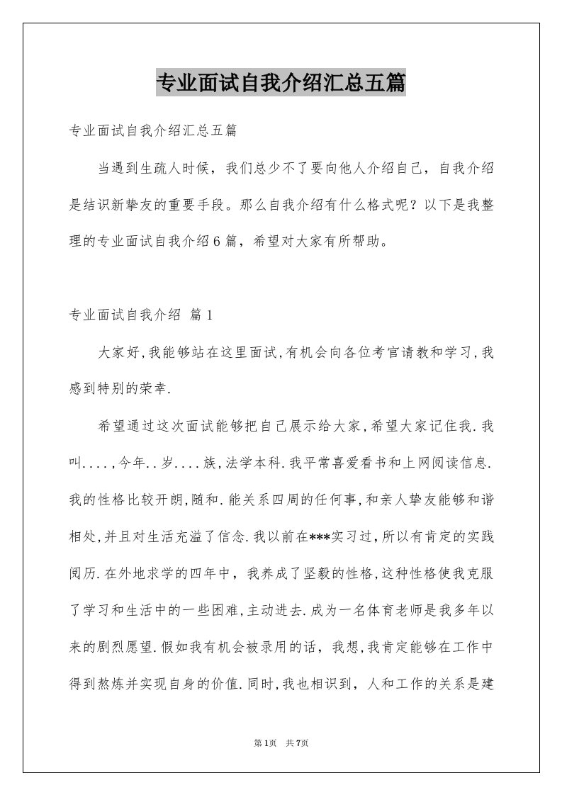 专业面试自我介绍汇总五篇