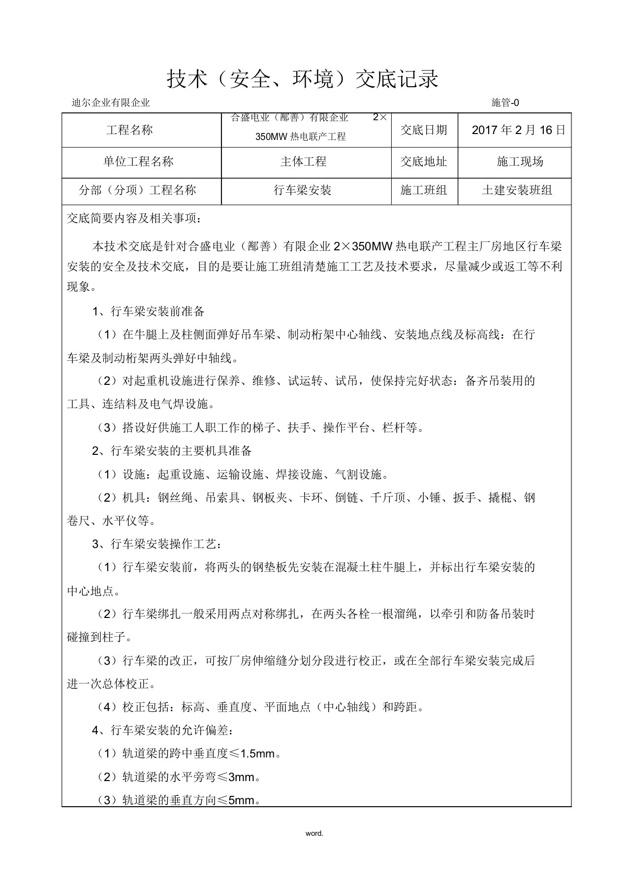 行车梁技术交底