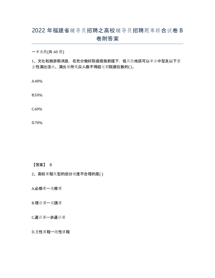 2022年福建省辅导员招聘之高校辅导员招聘题库综合试卷B卷附答案