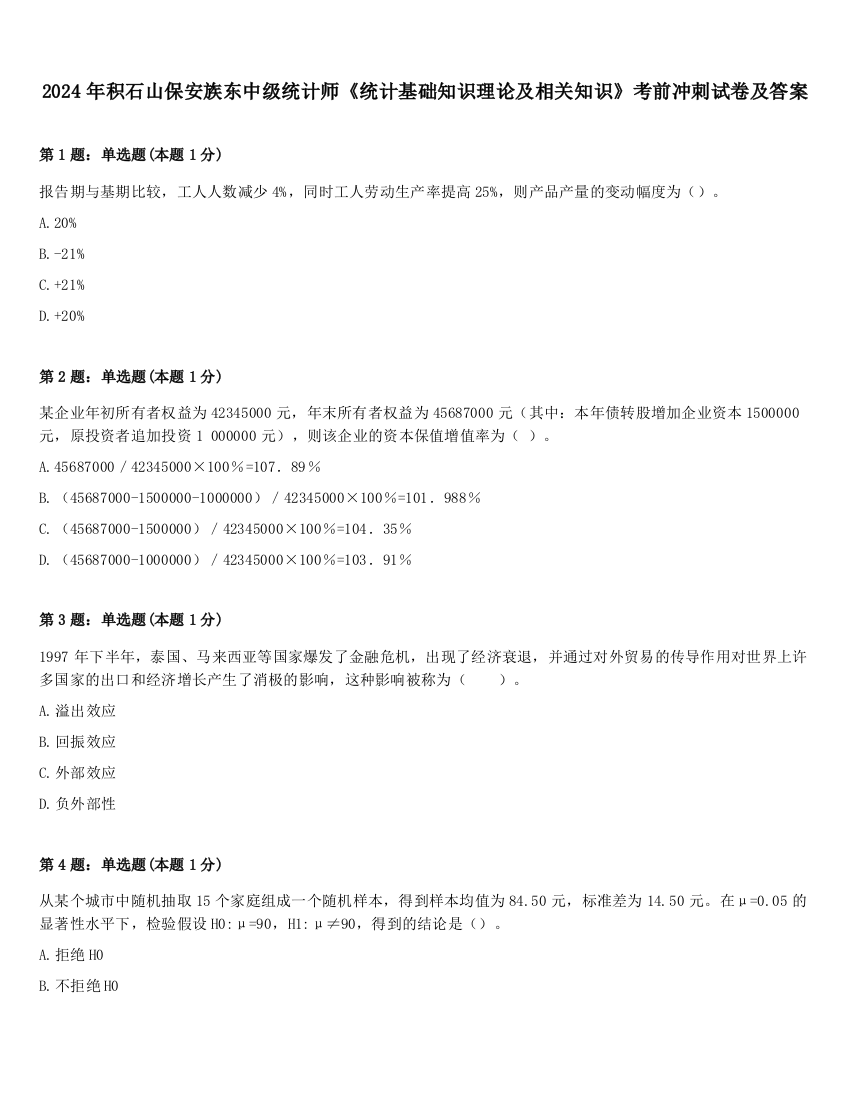 2024年积石山保安族东中级统计师《统计基础知识理论及相关知识》考前冲刺试卷及答案