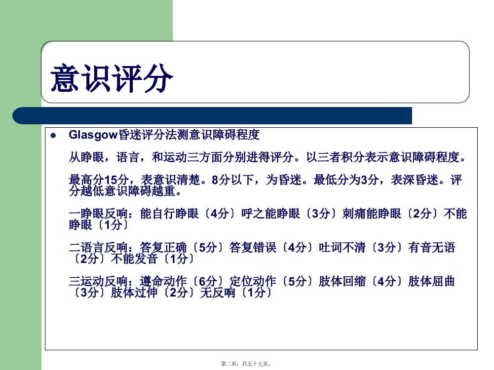 ICU病人的意识评分及镇静镇痛评分