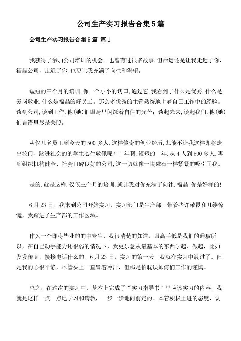 公司生产实习报告合集5篇