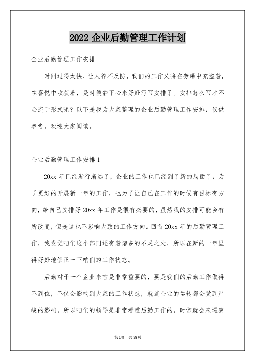 2022企业后勤管理工作计划_2