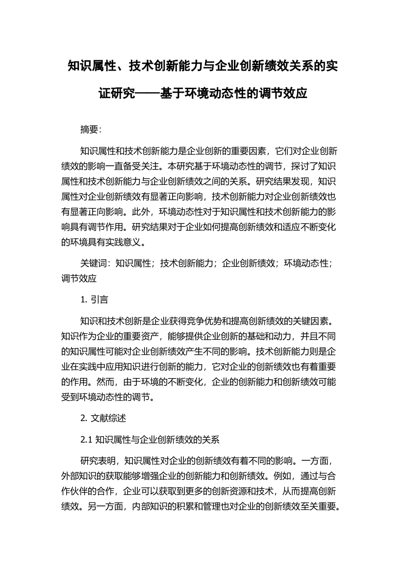 知识属性、技术创新能力与企业创新绩效关系的实证研究——基于环境动态性的调节效应