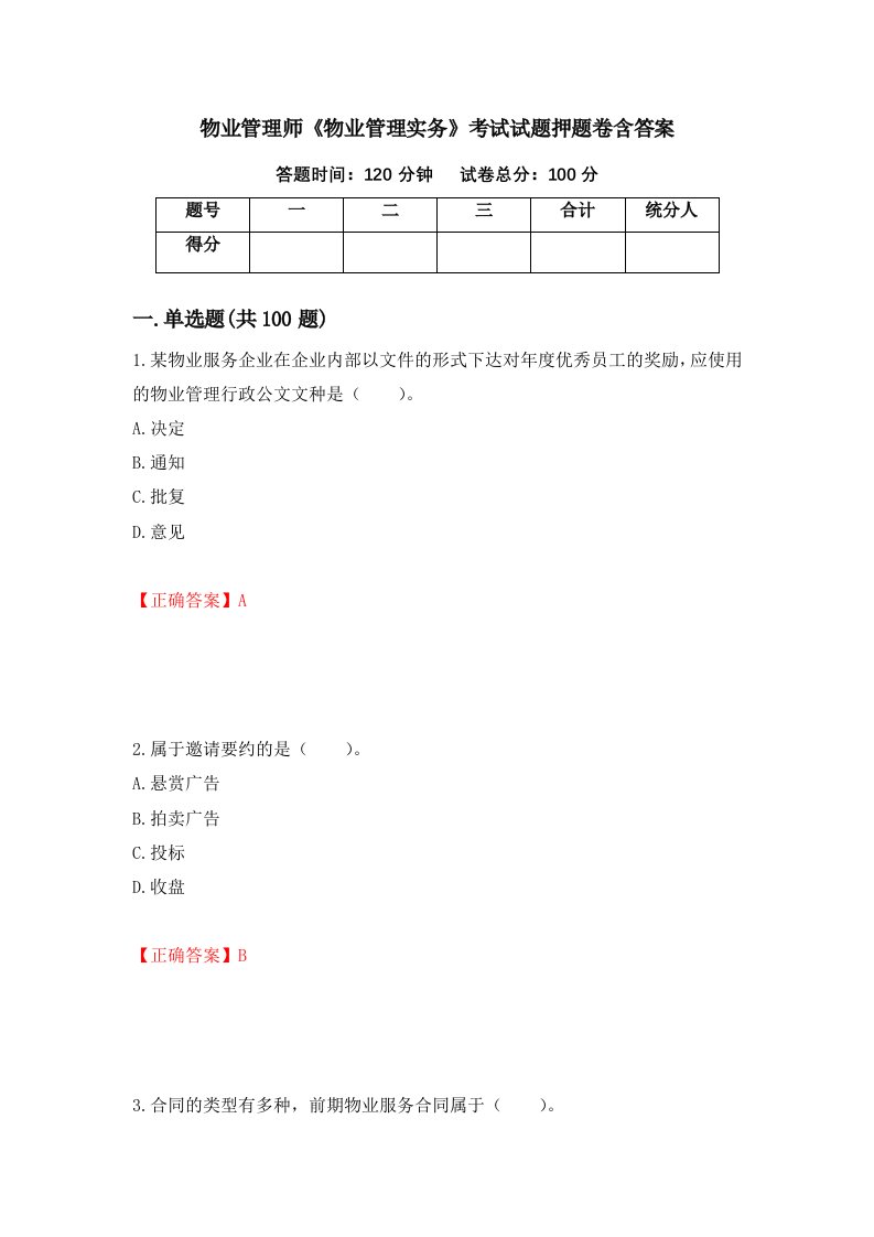 物业管理师物业管理实务考试试题押题卷含答案95