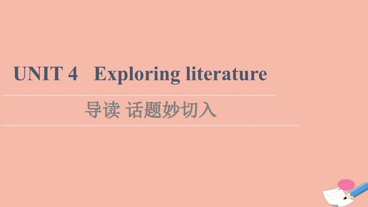 2021_2022学年新教材高中英语UNIT4Exploringliterature导读话题妙切入课件牛津译林版必修第二册