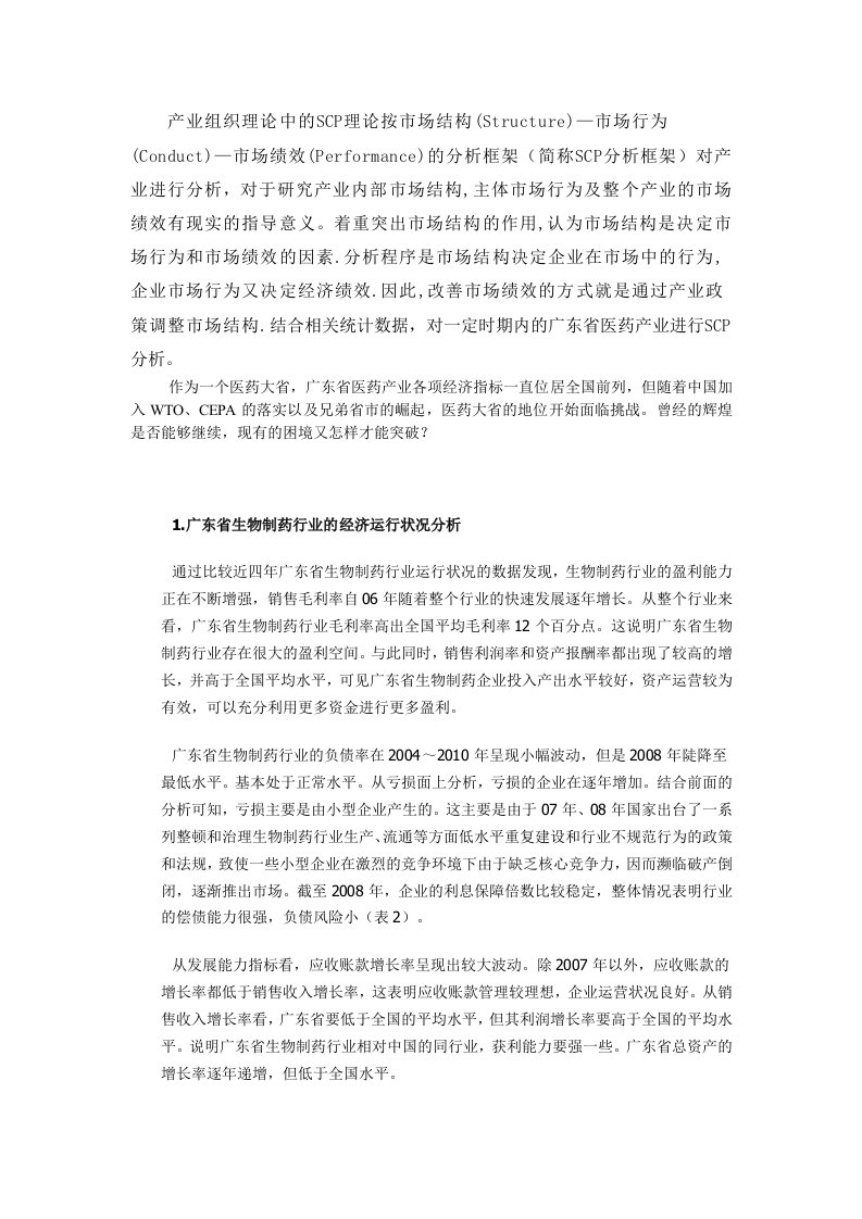 产业经济学SCP分析