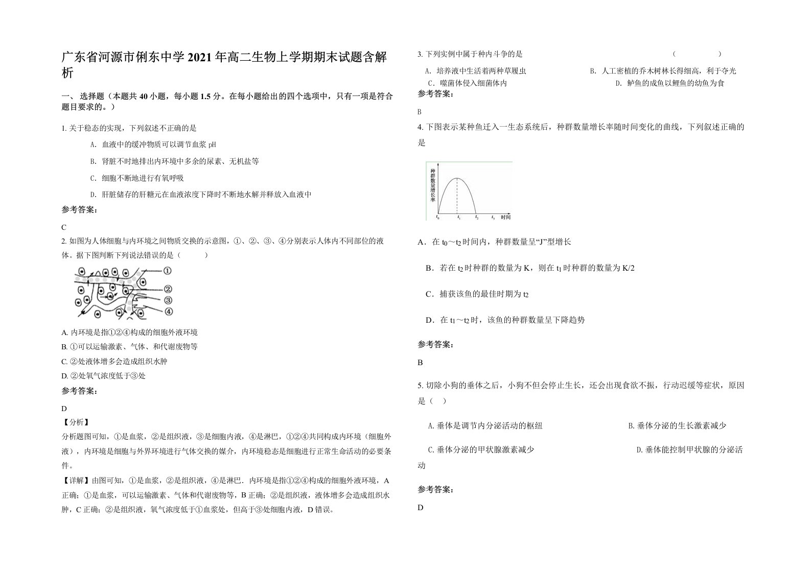 广东省河源市俐东中学2021年高二生物上学期期末试题含解析