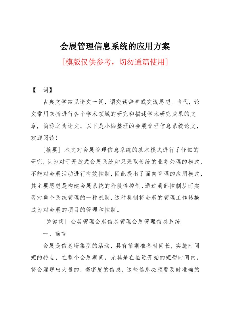 会展管理信息系统的应用方案