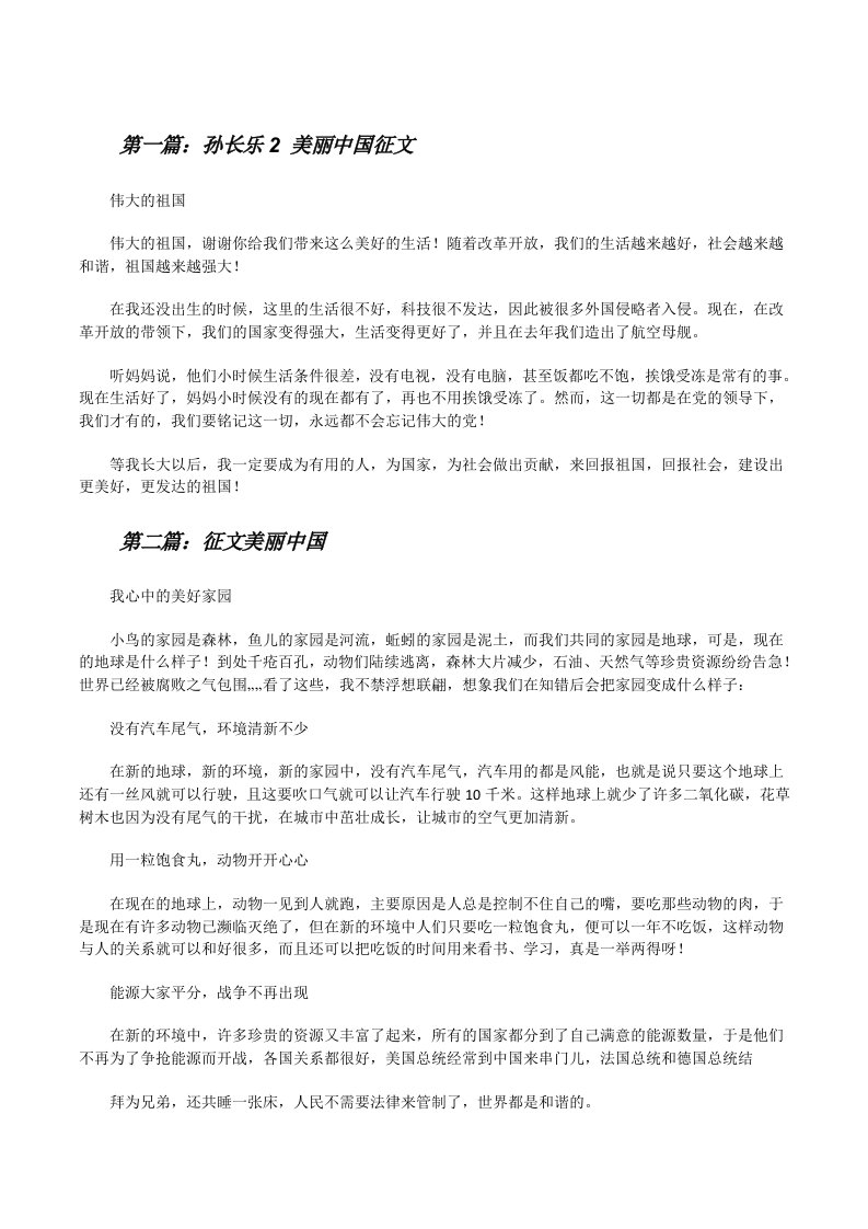 孙长乐2美丽中国征文[修改版]