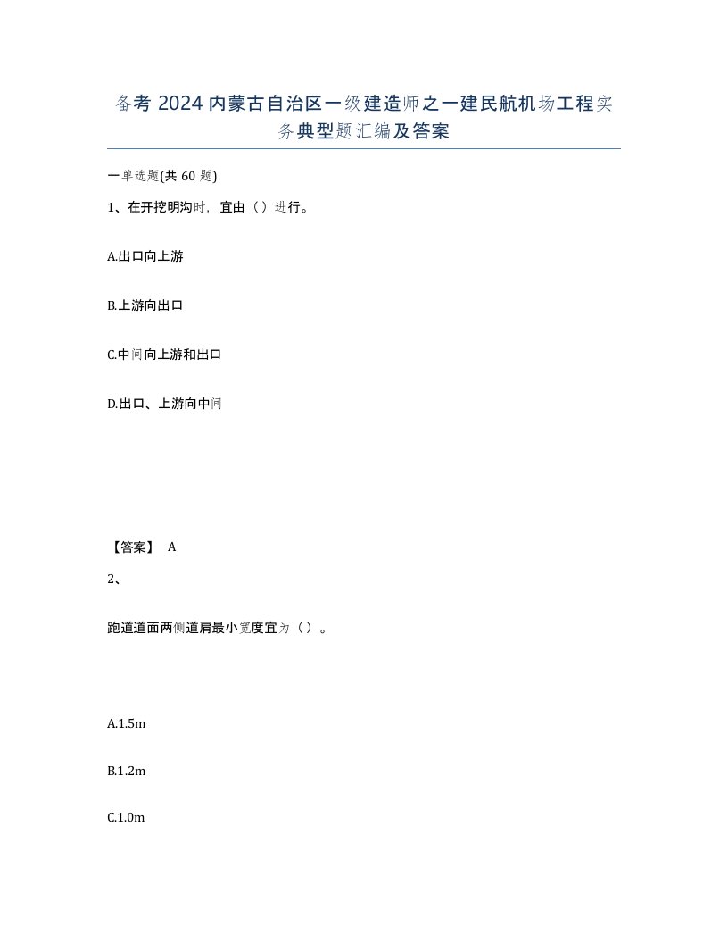 备考2024内蒙古自治区一级建造师之一建民航机场工程实务典型题汇编及答案