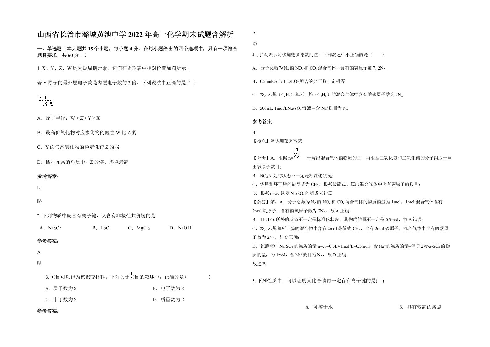 山西省长治市潞城黄池中学2022年高一化学期末试题含解析