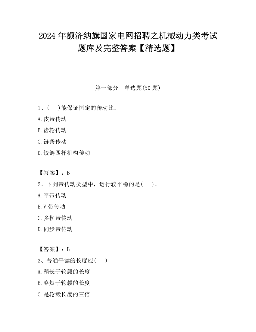 2024年额济纳旗国家电网招聘之机械动力类考试题库及完整答案【精选题】