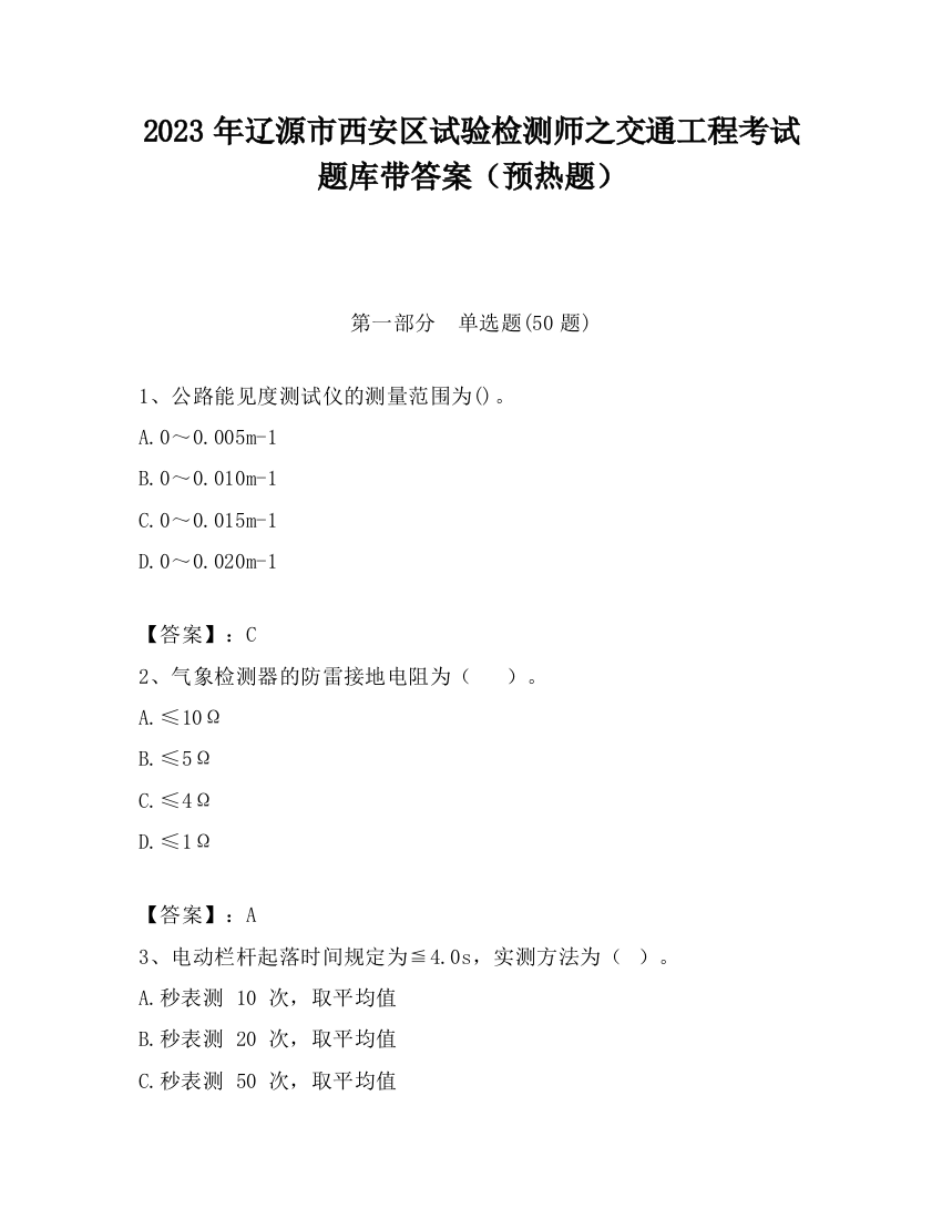 2023年辽源市西安区试验检测师之交通工程考试题库带答案（预热题）