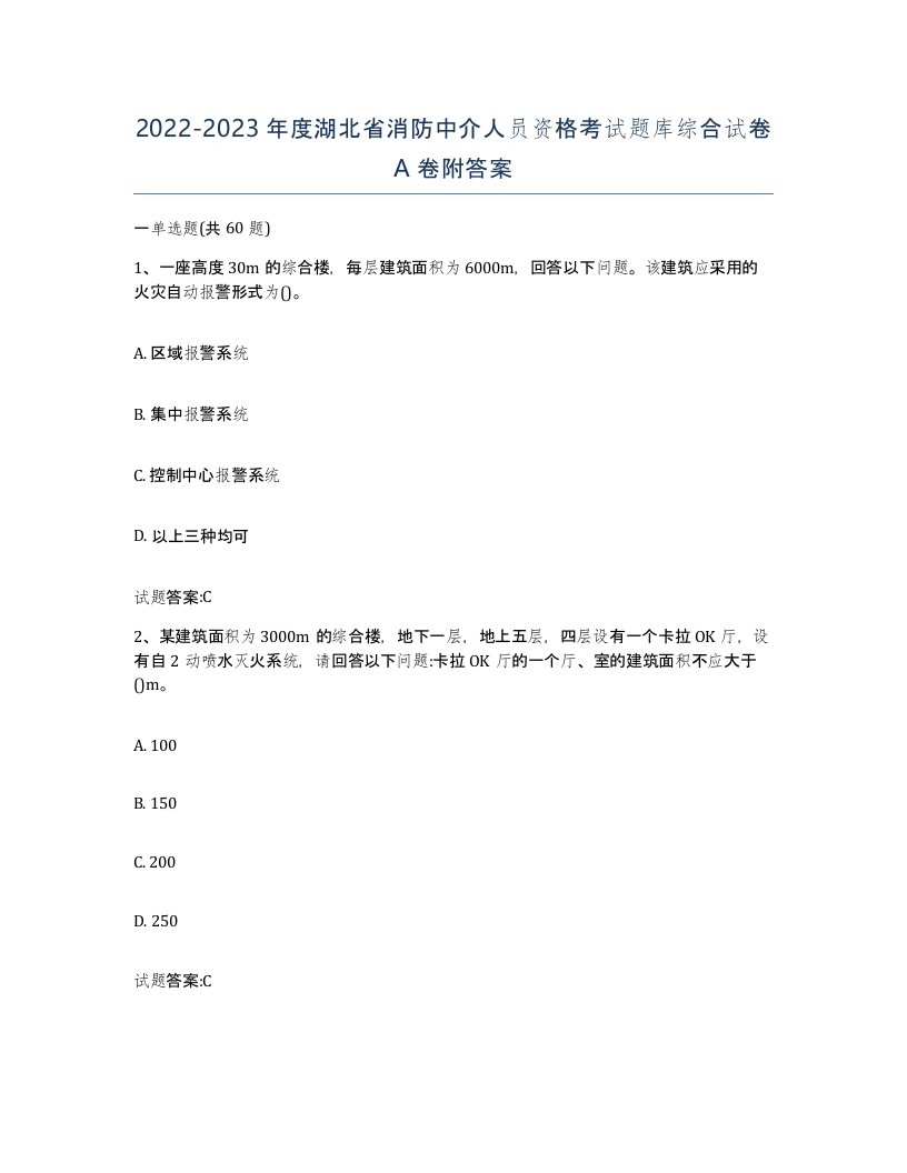 2022-2023年度湖北省消防中介人员资格考试题库综合试卷A卷附答案