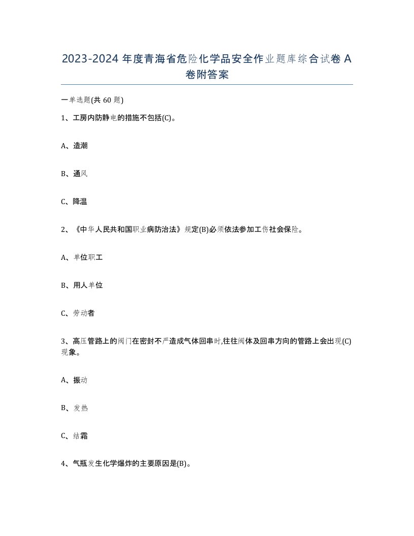 20232024年度青海省危险化学品安全作业题库综合试卷A卷附答案