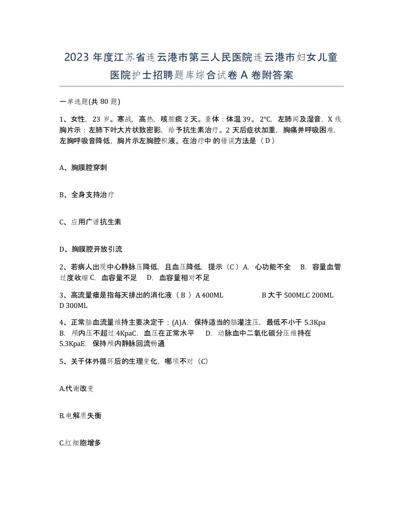 2023年度江苏省连云港市第三人民医院连云港市妇女儿童医院护士招聘题库综合试卷A卷附答案