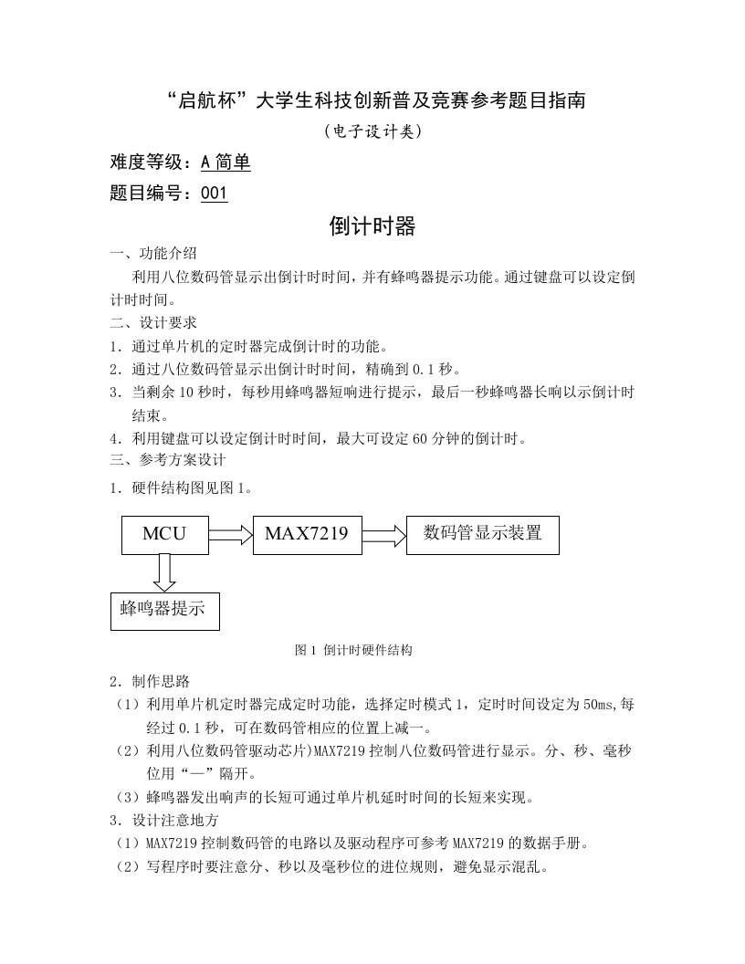 电子行业-启航杯大学生科技创新普及竞赛参考题目指南电子设计类