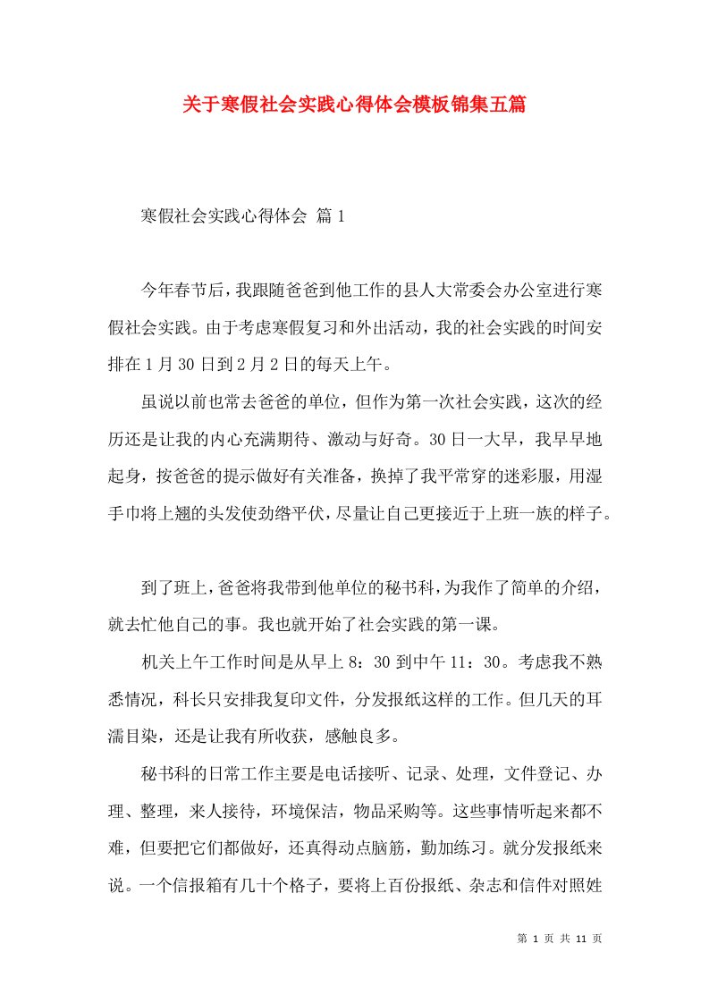 关于寒假社会实践心得体会模板锦集五篇