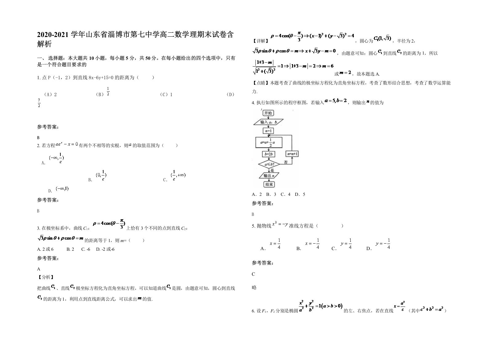 2020-2021学年山东省淄博市第七中学高二数学理期末试卷含解析