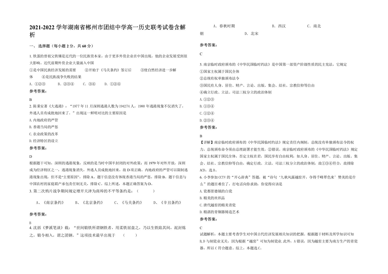 2021-2022学年湖南省郴州市团结中学高一历史联考试卷含解析