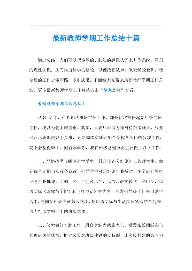 最新教师学期工作总结十篇