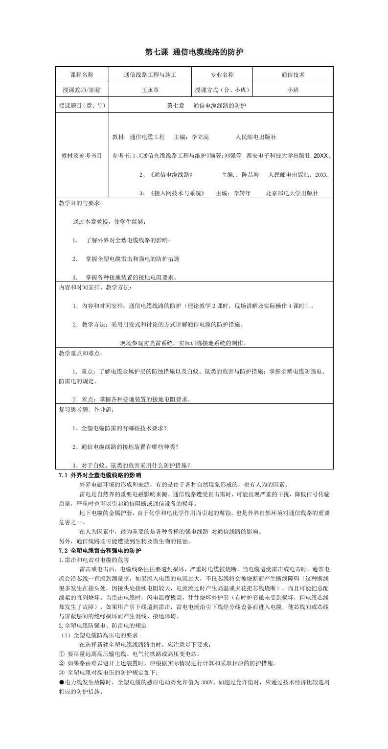 通信行业-第七课通信电缆线路的防护