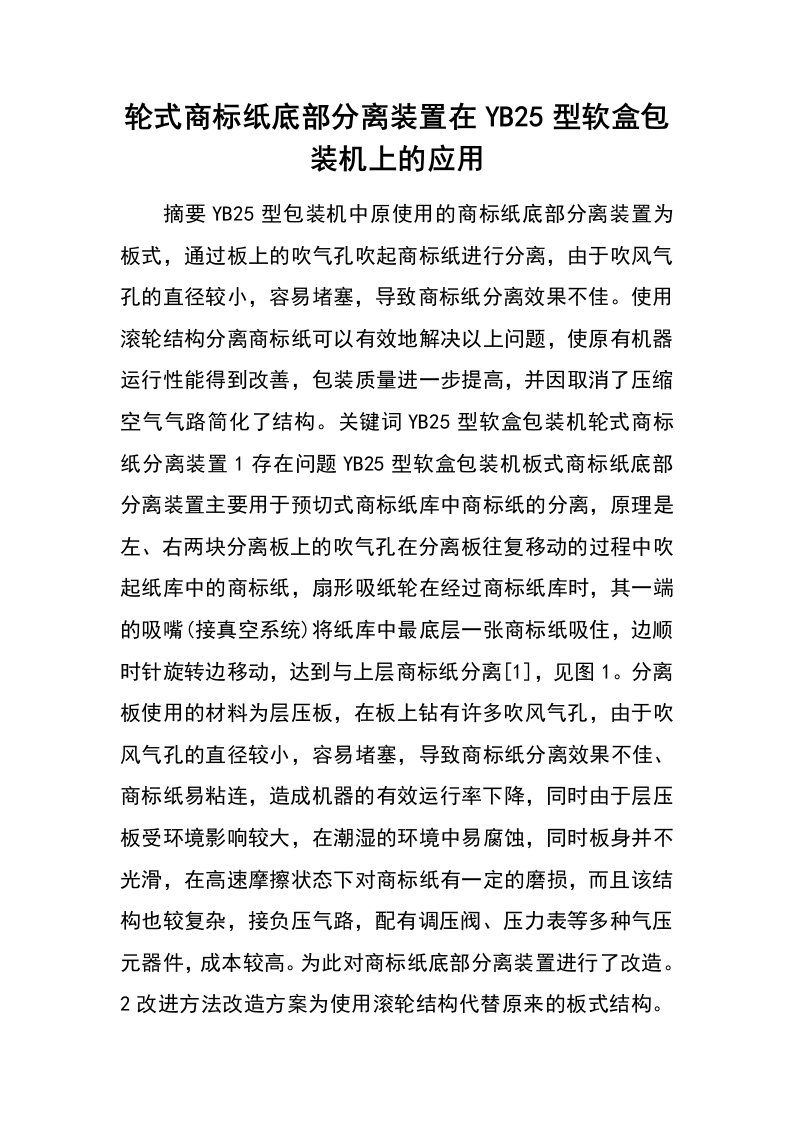 轮式商标纸底部分离装置在yb25型软盒包装机上的应用