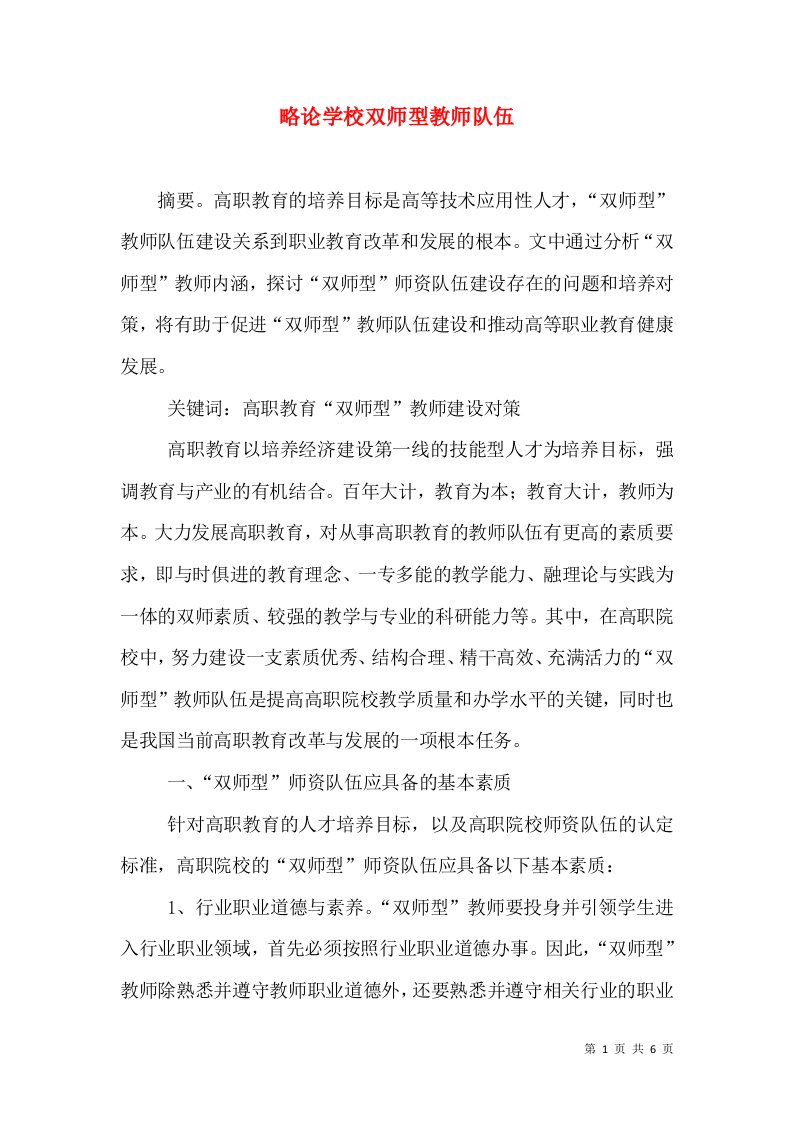 略论学校双师型教师队伍