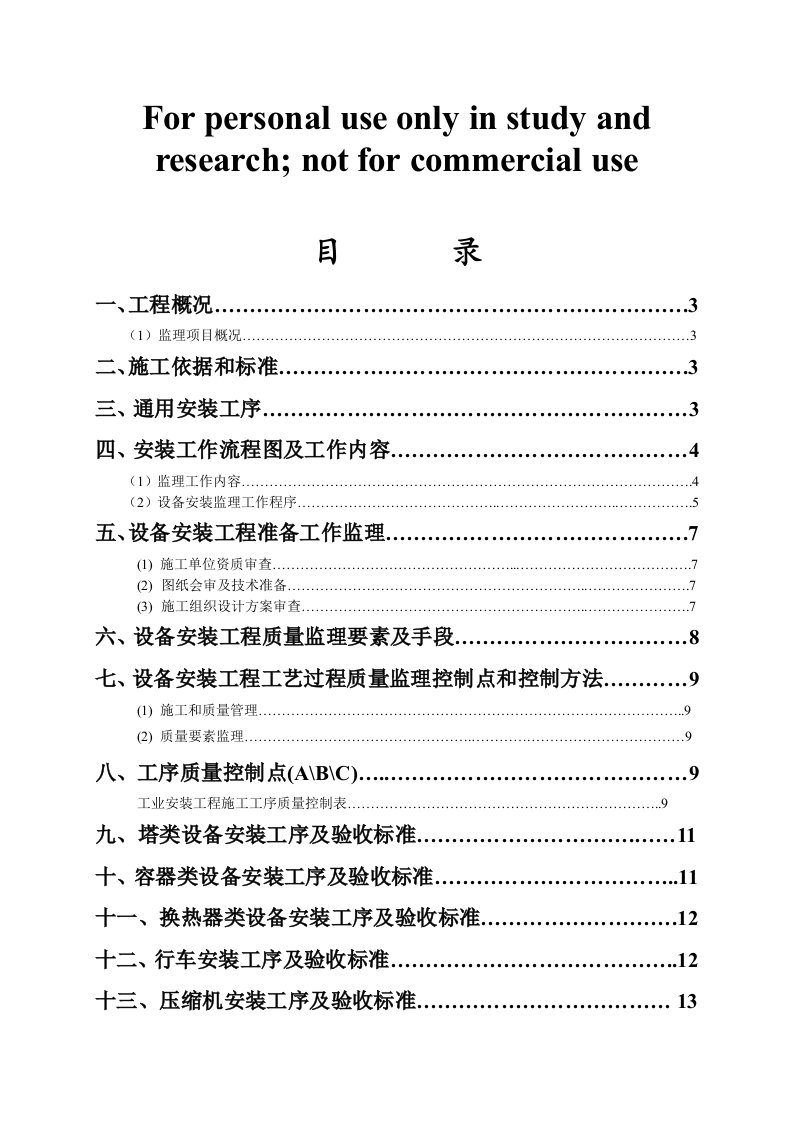 化工设备安装监理实施细则