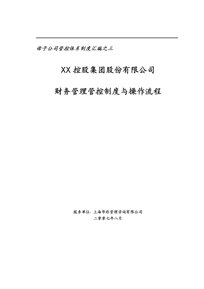 某控股集团财务管理管控制度与操作流程