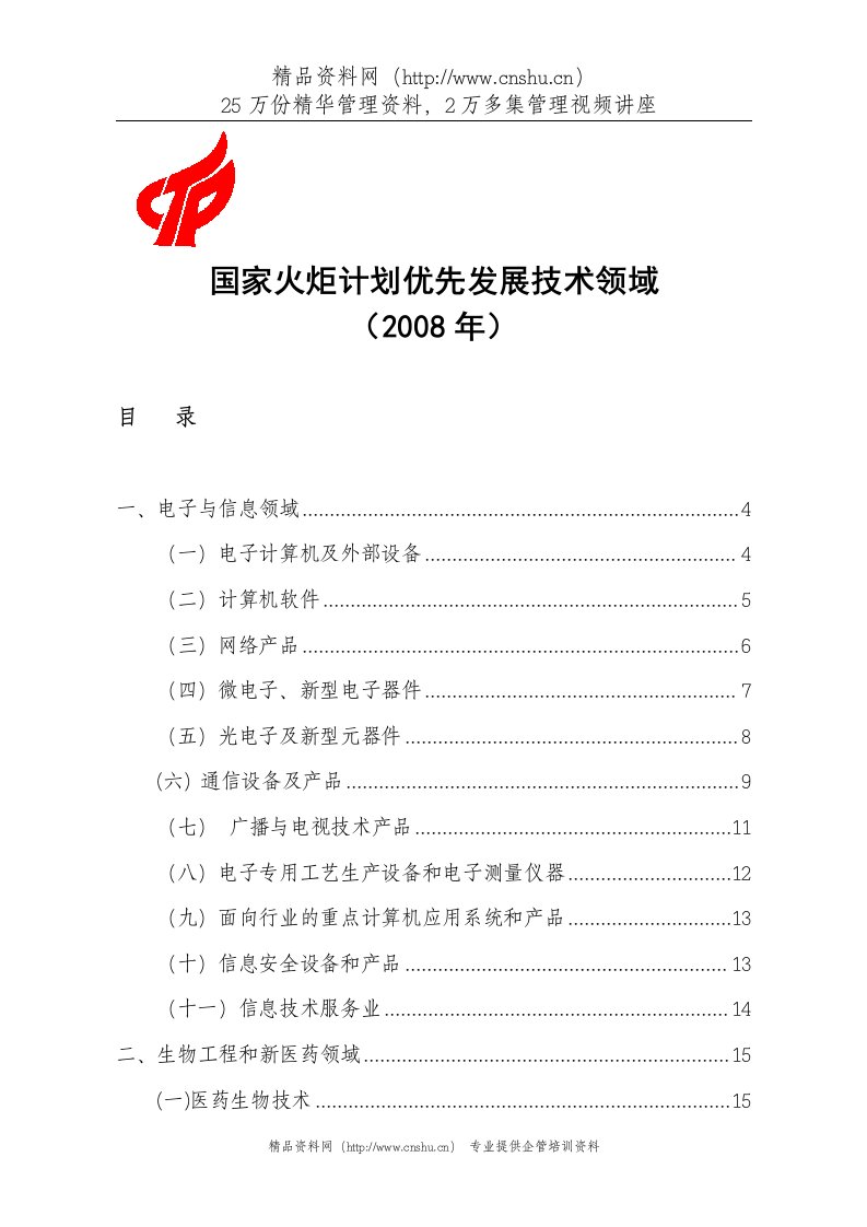 国家火炬计划优先发展技术领域(DOC53页)