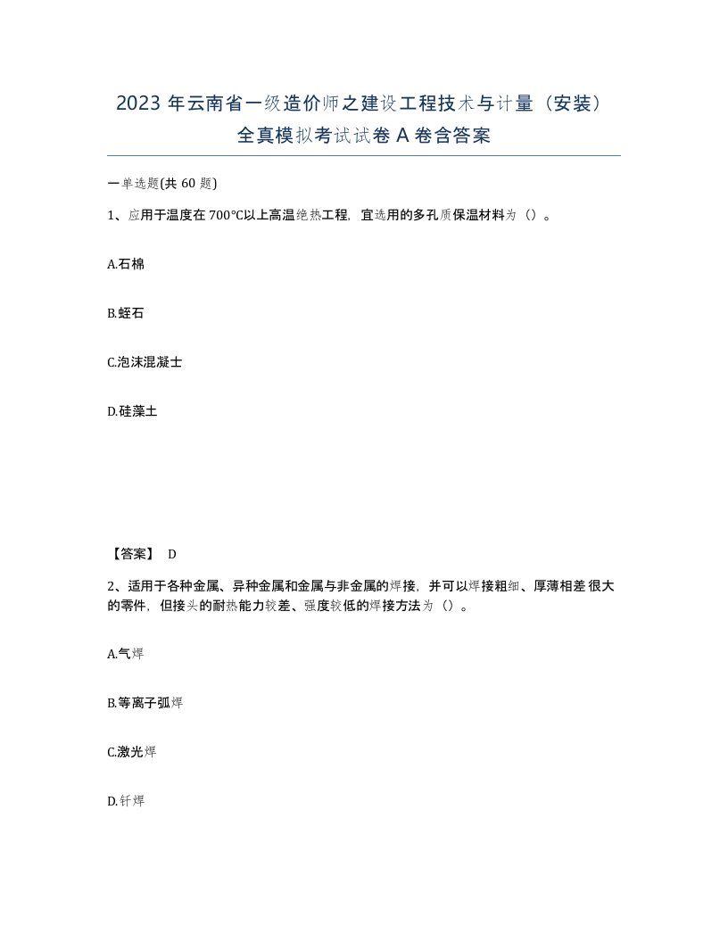 2023年云南省一级造价师之建设工程技术与计量安装全真模拟考试试卷A卷含答案