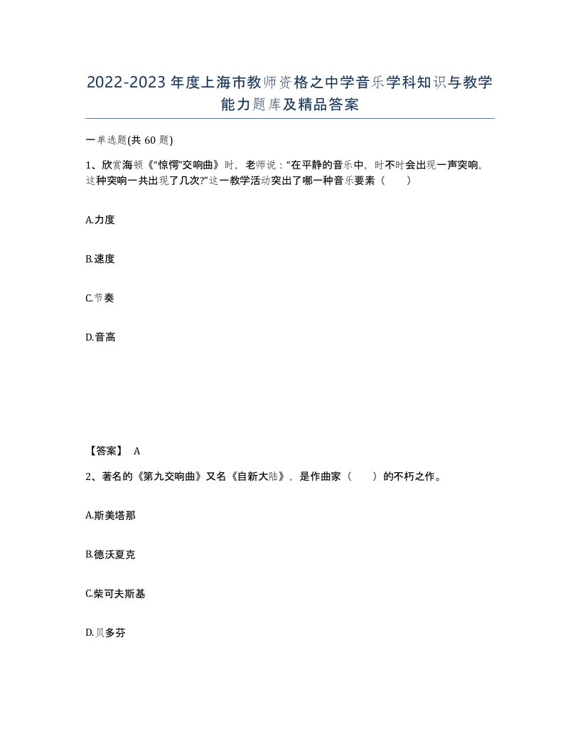 2022-2023年度上海市教师资格之中学音乐学科知识与教学能力题库及答案