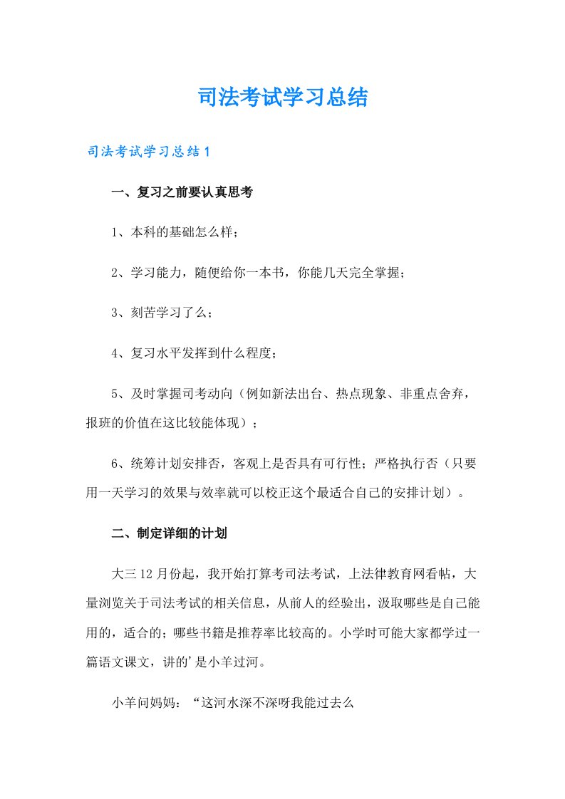 司法考试学习总结