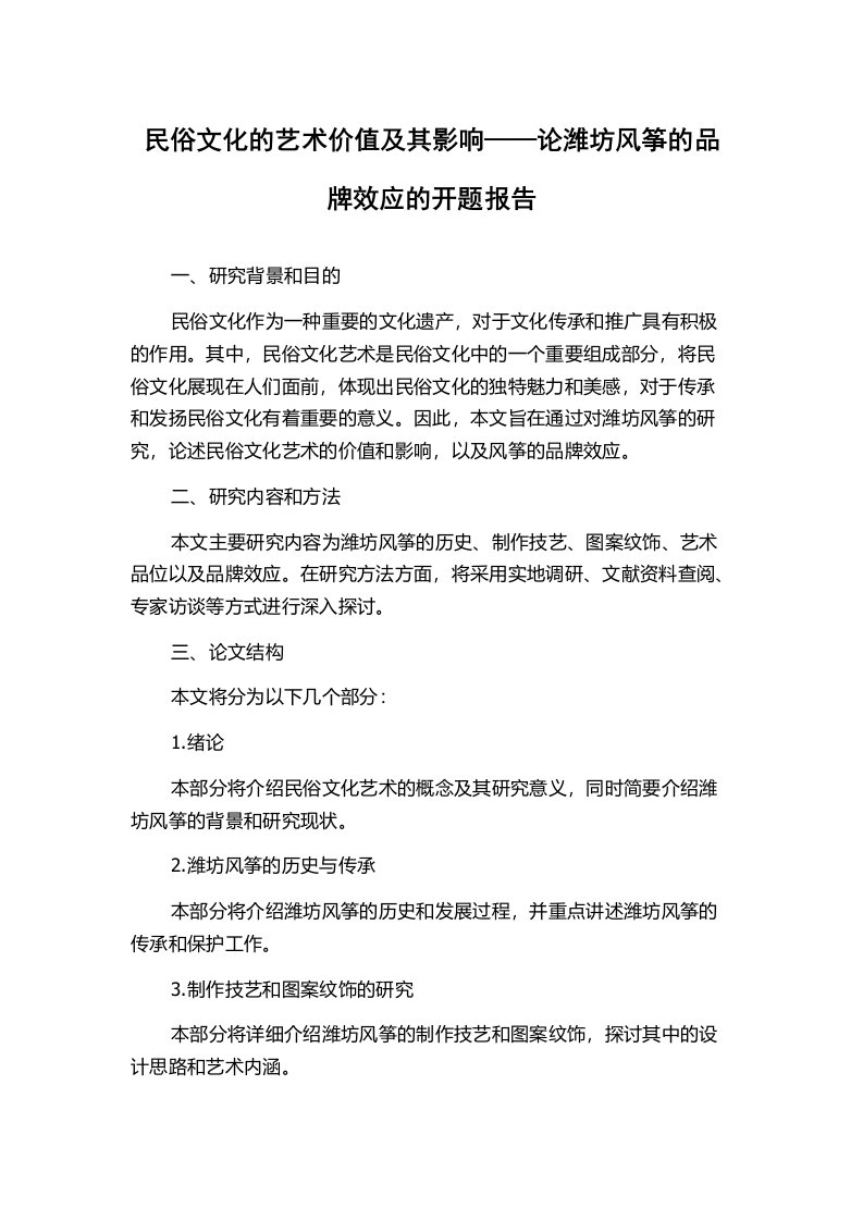 民俗文化的艺术价值及其影响——论潍坊风筝的品牌效应的开题报告