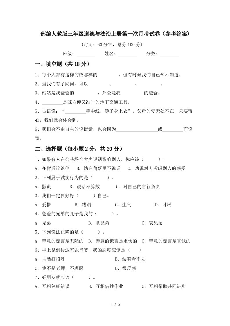 部编人教版三年级道德与法治上册第一次月考试卷参考答案