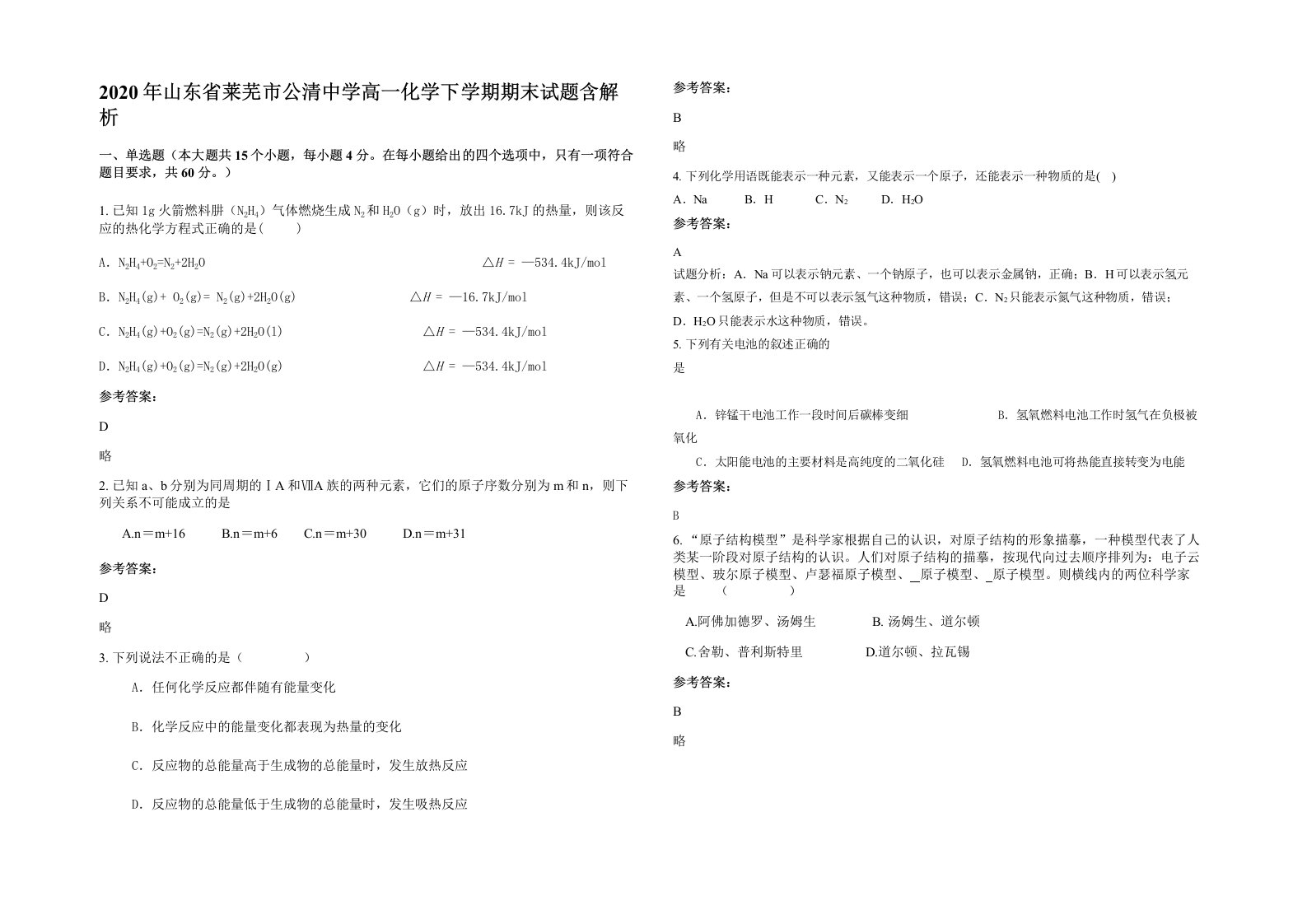 2020年山东省莱芜市公清中学高一化学下学期期末试题含解析