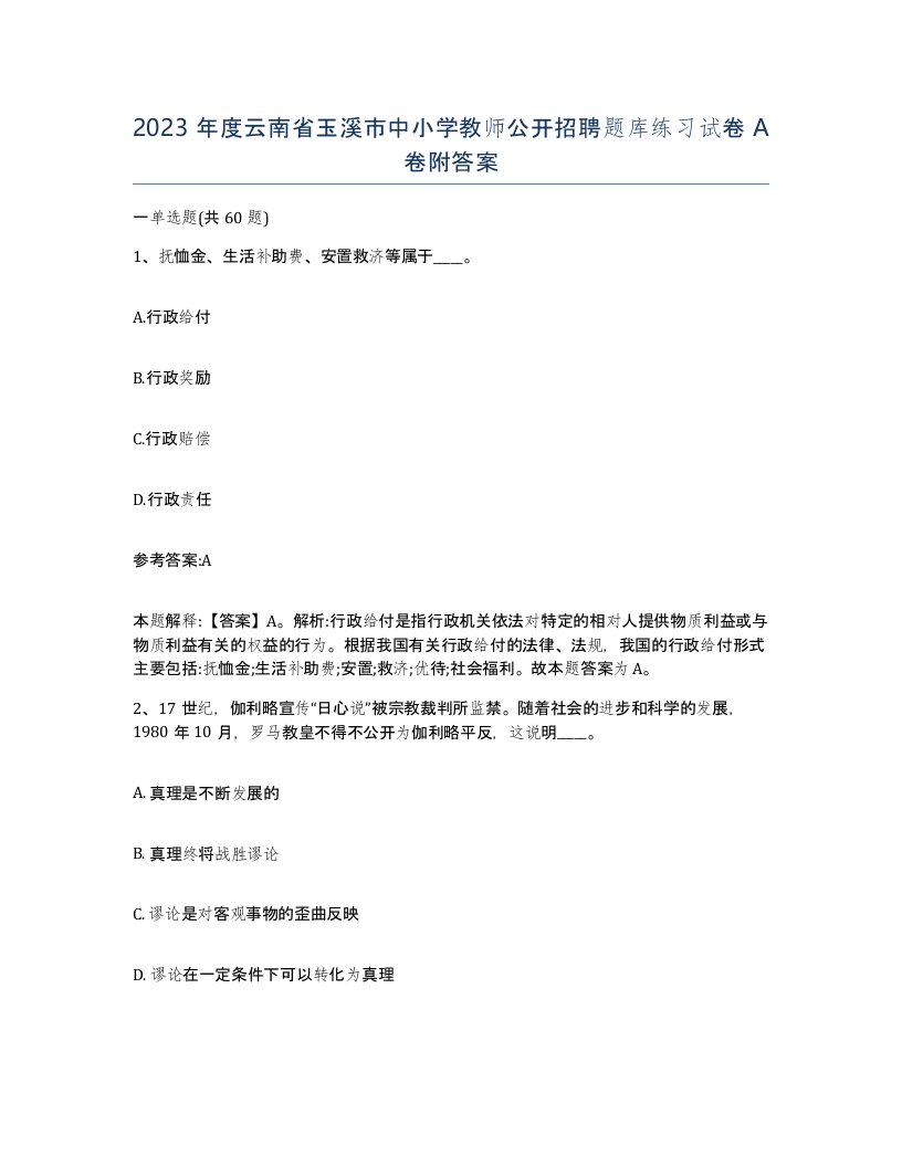 2023年度云南省玉溪市中小学教师公开招聘题库练习试卷A卷附答案