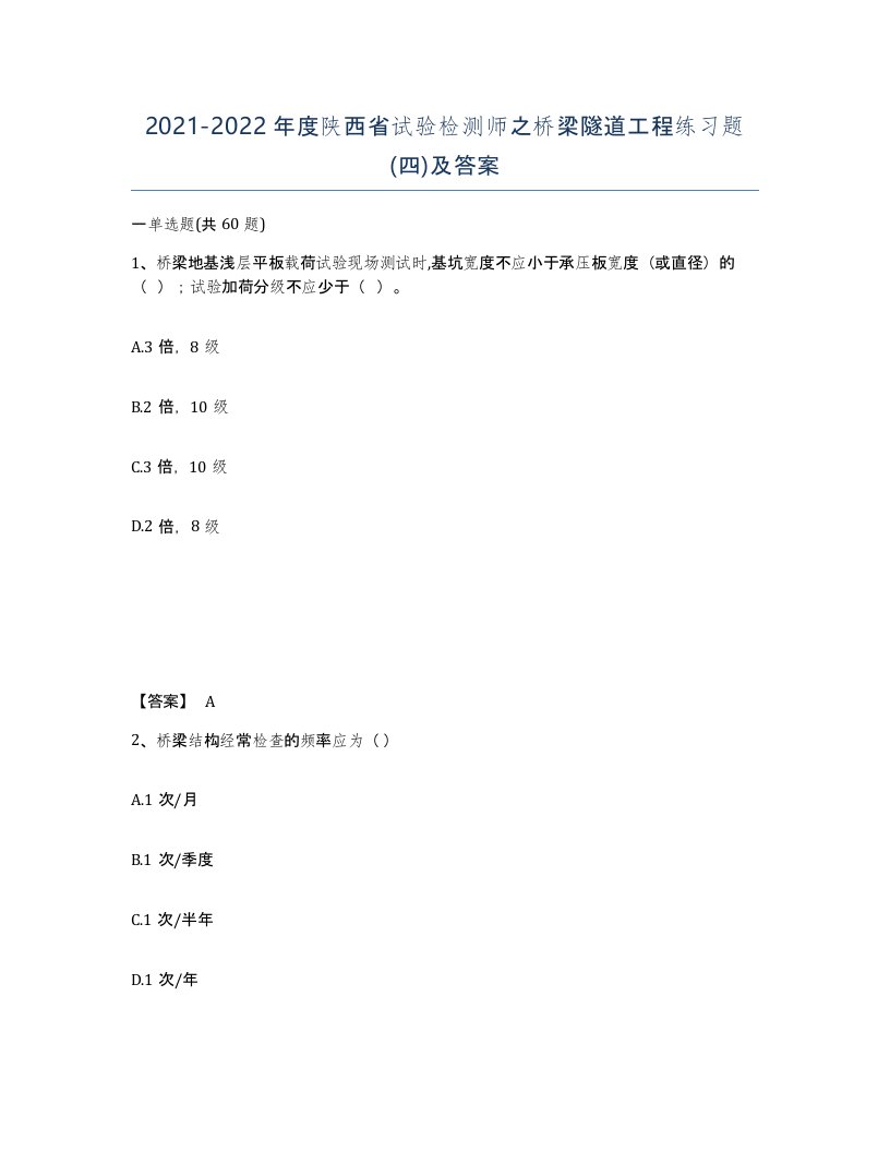 2021-2022年度陕西省试验检测师之桥梁隧道工程练习题四及答案