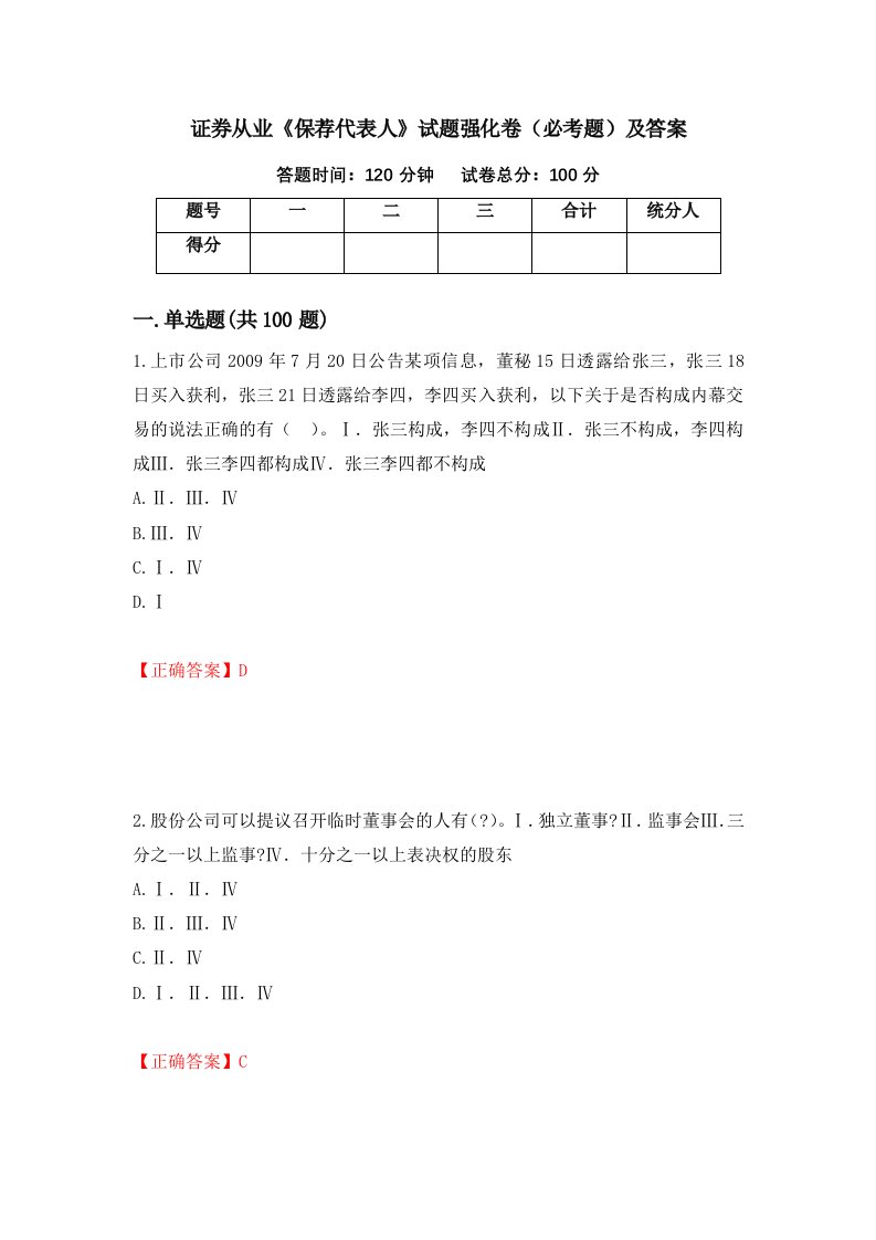 证券从业保荐代表人试题强化卷必考题及答案第6卷