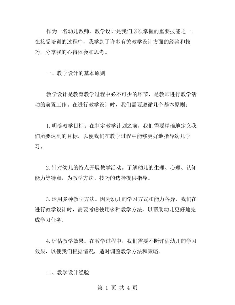 幼儿教师培训心得：教学设计心得