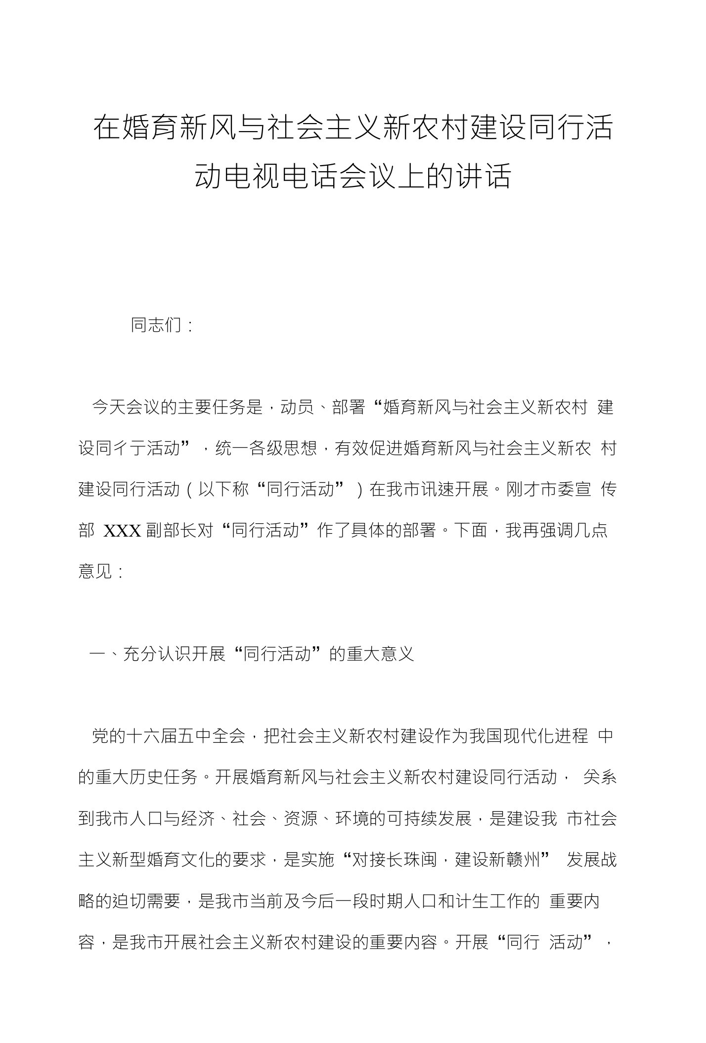 在婚育新风与社会主义新农村建设同行活动电视电话会议上的讲话