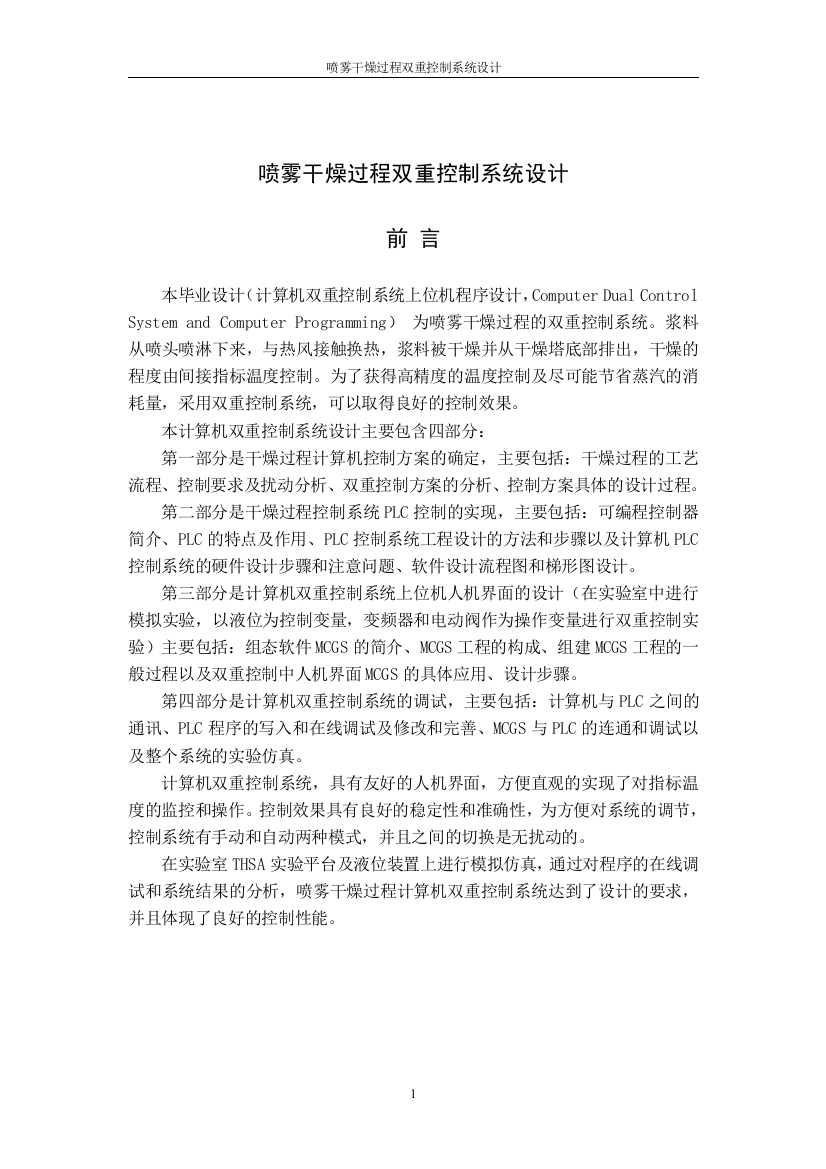 大学毕业论文-—喷雾干燥过程双重控制系统设计