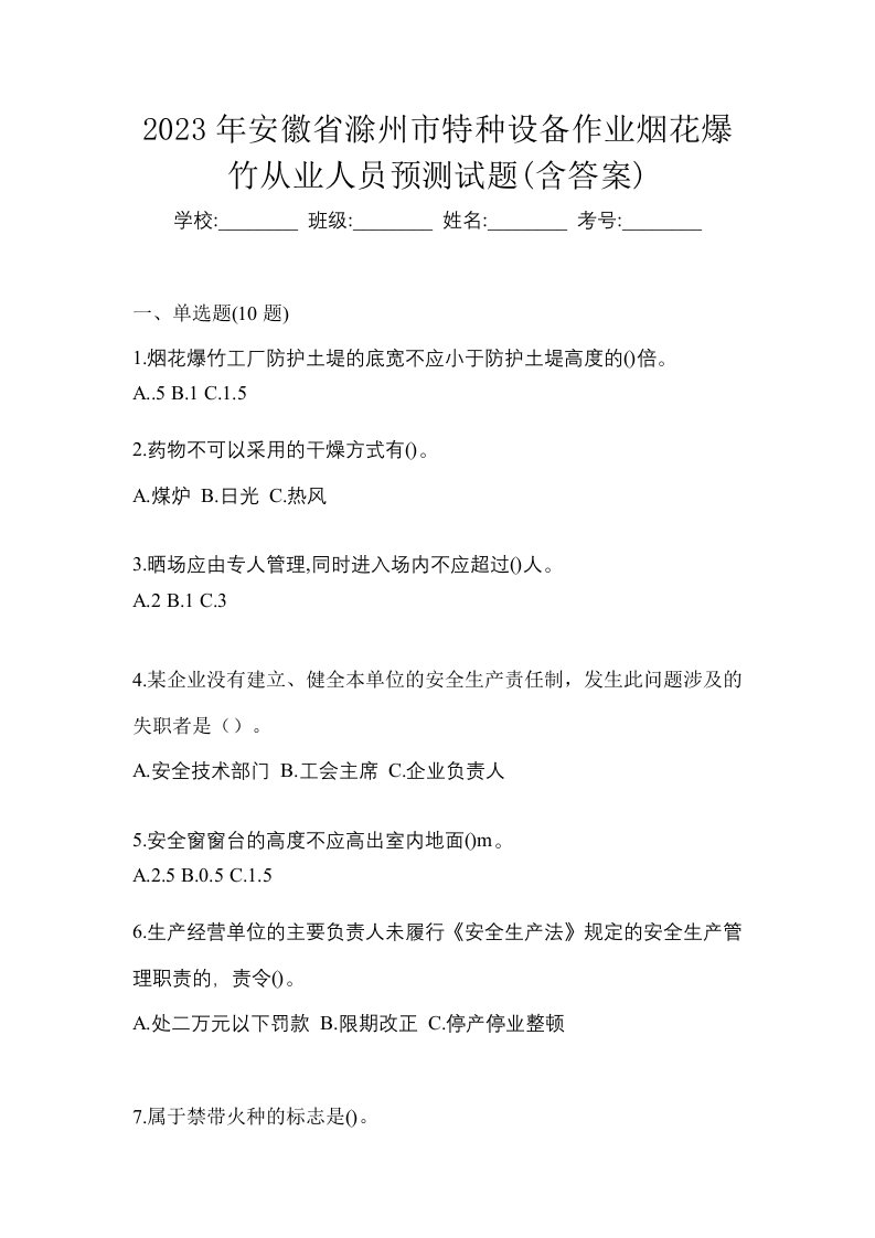 2023年安徽省滁州市特种设备作业烟花爆竹从业人员预测试题含答案