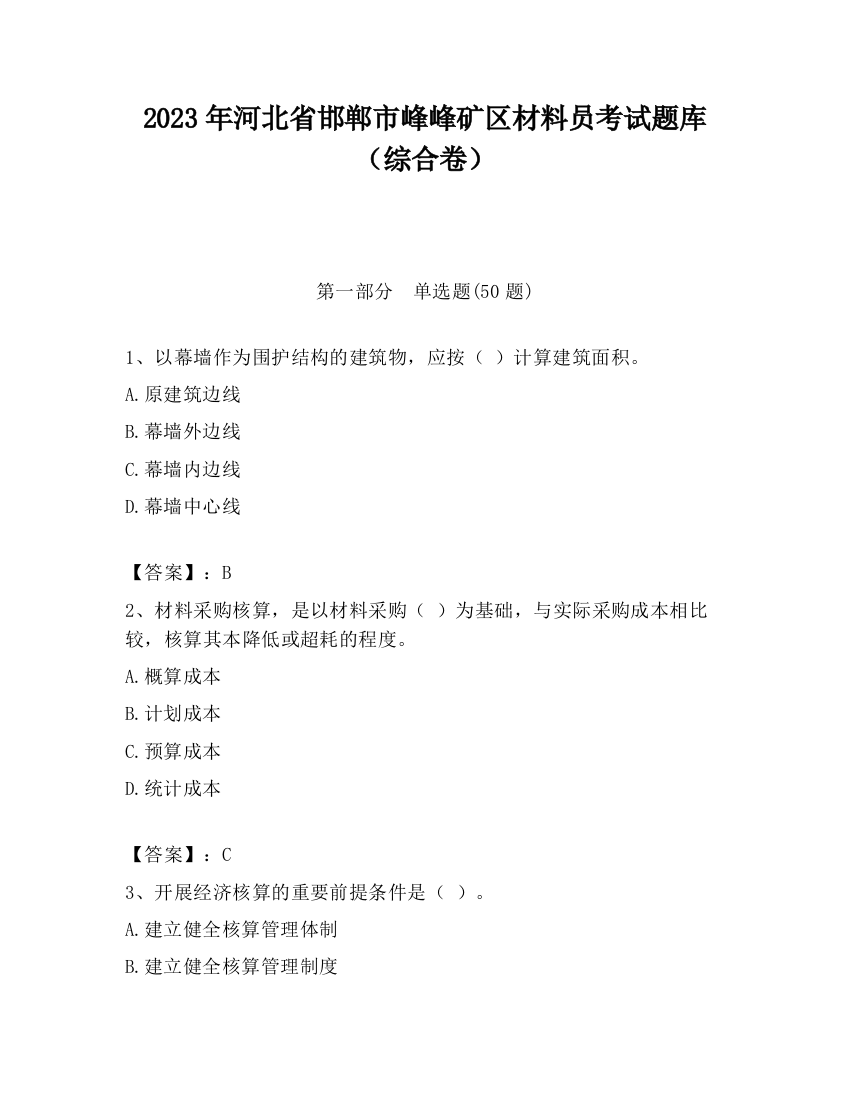 2023年河北省邯郸市峰峰矿区材料员考试题库（综合卷）