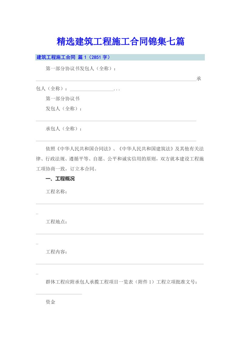 精选建筑工程施工合同锦集七篇