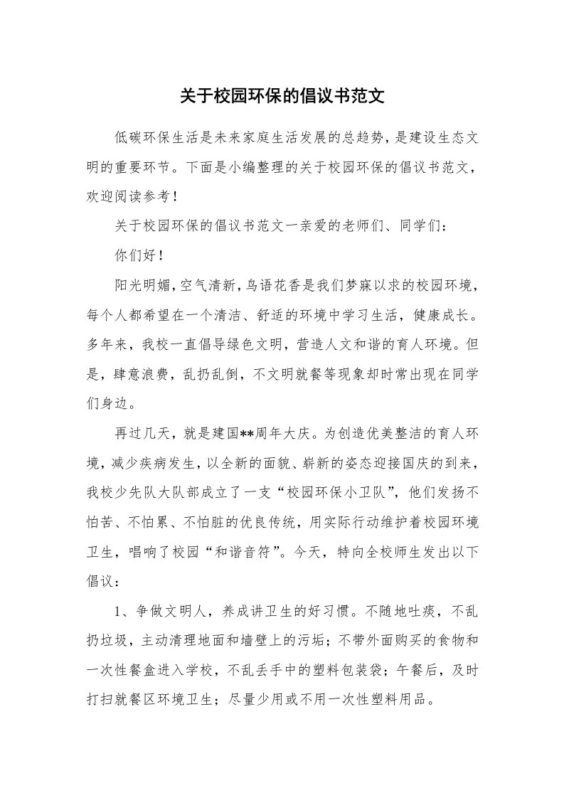 关于校园环保的倡议书范文