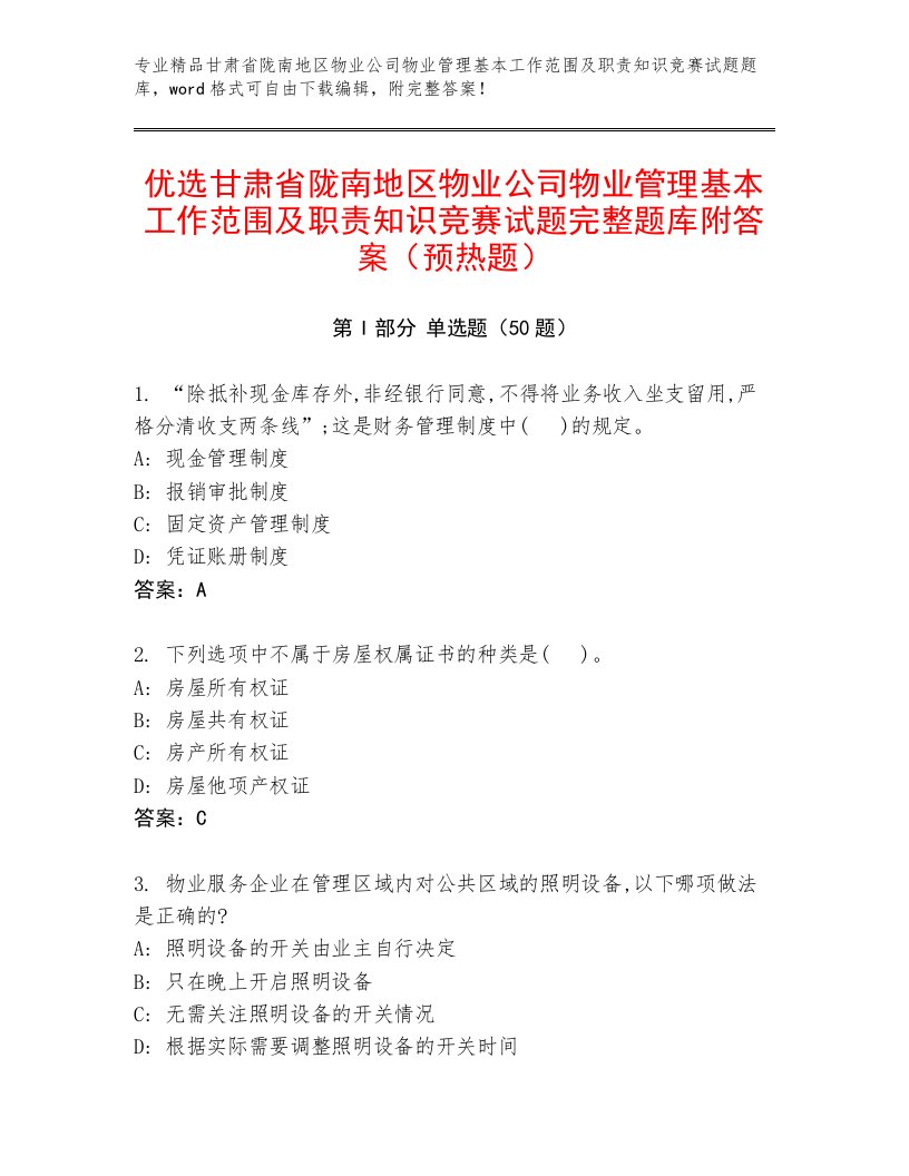 优选甘肃省陇南地区物业公司物业管理基本工作范围及职责知识竞赛试题完整题库附答案（预热题）