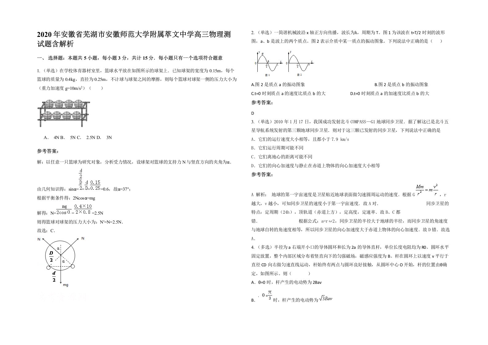 2020年安徽省芜湖市安徽师范大学附属萃文中学高三物理测试题含解析